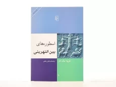 کتاب اسطوره های بین النهرینی - هنریتا مک کال - 2