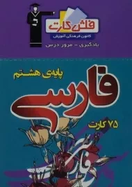 فلش کارت فارسی هشتم (8) قلم چی