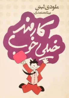 کتاب کارمند خیلی خوب - ملودی لیتن
