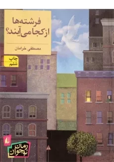 کتاب فرشته ها از کجا می آیند؟ - افق