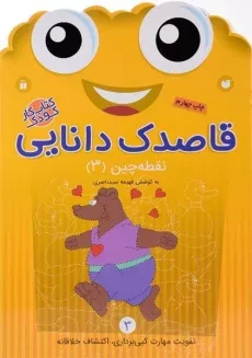 کتاب قاصدک دانایی 3 (نقطه چین 3)