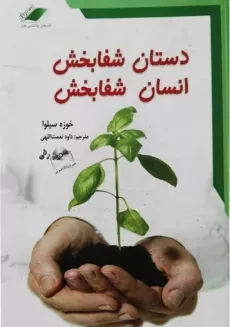 کتاب دستان شفابخش، انسان شفابخش | خوزه سیلوا