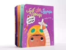 کتاب علوم بزرگ برای بچه های کوچک (مهندسی هوا فضا) - 3