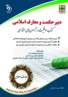 کتاب استخدامی دبیر حکمت و معارف اسلامی | نشر آراه