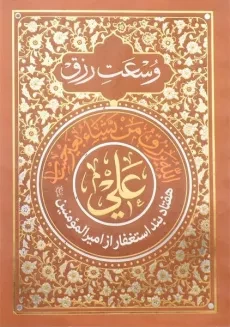 کتاب وسعت رزق - جعفر قربان پور دلاور