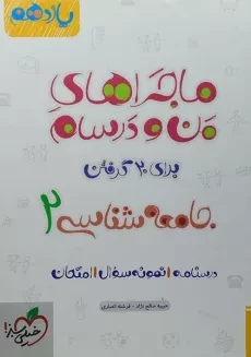 کتاب ماجراهای من و درسام جامعه‌شناسی یازدهم خیلی‌سبز