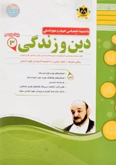 کتاب دین و زندگی 3 دوازدهم اسفندیار