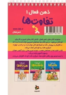 کتاب تفاوت ها (ذهن فعال 1) - 1