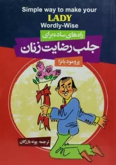 کتاب راه های ساده برای جلب رضایت زنان - باترا