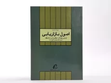 کتاب اصول بازاریابی - کاتلر | فروزنده - 3