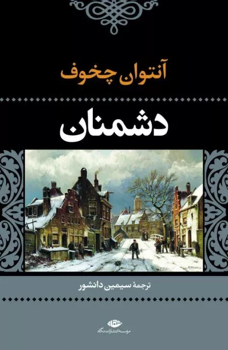 کتاب دشمنان | آنتوان چخوف
