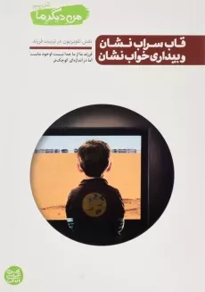 کتاب قاب سراب نشان و بیداری خواب نشان (من دیگر ما 5)