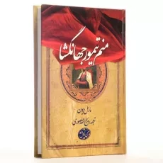 کتاب منم تیمور جهانگشا - مارسل بریون - 3