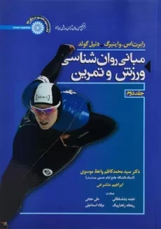 کتاب مبانی روان شناسی ورزش و تمرین (جلد دوم) - واینبرگ