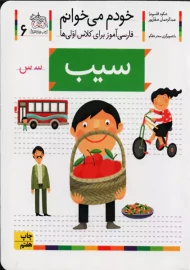 کتاب خودم میخوانم 6 (سیب) | انتشارات افق
