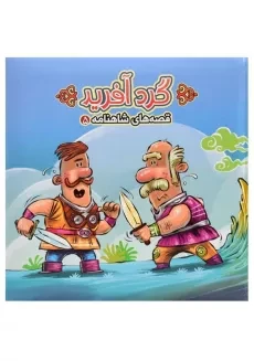 کتاب گردآفرید (قصه های شاهنامه 5) - 1