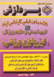 کتاب ارشد خلاصه مباحث اساسی فیزیولوژی ورزشی - پردازش