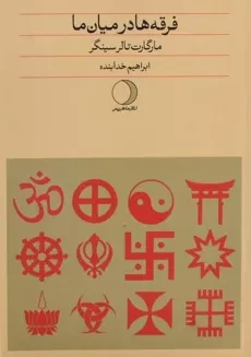 کتاب فرقه ها در میان ما - مارگارت تالرسینگر