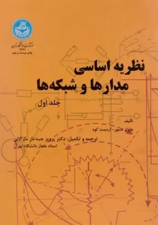 کتاب نظریه اساسی مدارها و شبکه‌ها جلد 1 | ارنست کوه
