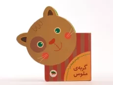 کتاب گربه‌ی ملوس (باغ وحش کوچک من 4) - 5