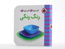 کتاب رنگ رنگی (این چیه؟ اون چیه؟) - 3