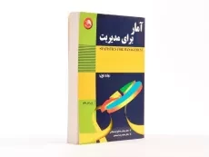 کتاب آمار برای مدیریت 1 اثر عباس صالح اردستانی و سعدی - 3