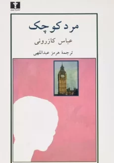 کتاب مرد کوچک - عباس کازرونی