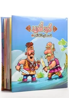 کتاب گردآفرید (قصه های شاهنامه 5)