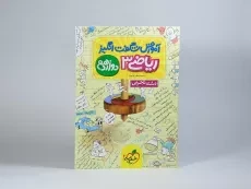 کتاب آموزش شگفت انگیز ریاضی 3 دوازدهم خیلی سبز - 2