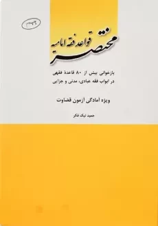 کتاب مختصر قواعد فقه امامیه نیک فر | چتر دانش