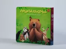 کتاب خرسی بازم غذا می خواد انتشارات پرتقال - 3