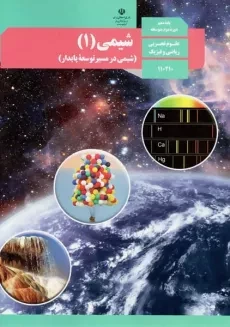کتاب درسی شیمی دهم