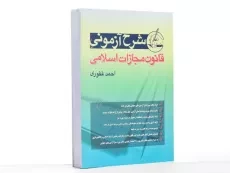 کتاب شرح آزمونی قانون مجازات اسلامی اثر احمد غفوری - 3