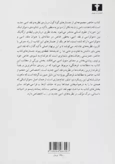 کتاب نقد ادبی و دموکراسی - حسین پاینده - 1