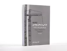 کتاب طراحی سازه های فولادی (جلد اول) - اکبر - 2