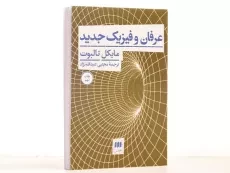 کتاب عرفان و فیزیک جدید - مایکل تالبوت - 2