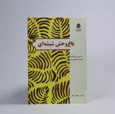 کتاب باغ وحش شیشه ای - تنسی ویلیامز - 3