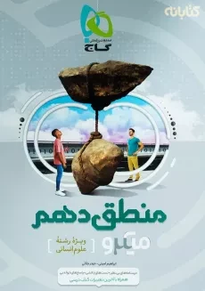 کتاب میکرو منطق دهم گاج