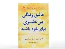 کتاب خالق زندگی بی نظیری برای خود باشید - 3