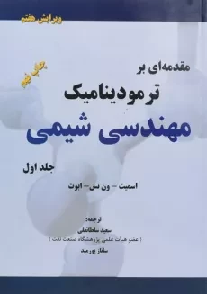 کتاب مقدمه ای بر ترمودینامیک مهندسی شیمی 1 - اسمیت