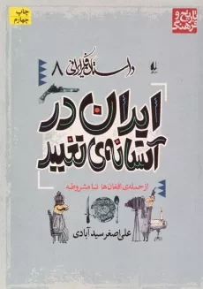 کتاب ایران در آستانه ی تغییر (داستان فکر ایرانی 8)