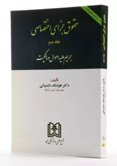 کتاب حقوق جزای اختصاصی – شامبیاتی (جلد دوم) - 1