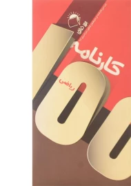 کتاب کارنامه ریاضی مهر فائق