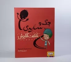کتاب جک و سایه ی شگفت انگیزش - 3
