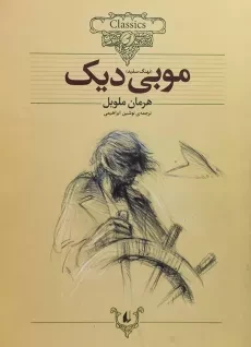 کتاب موبی دیک (کلکسیون کلاسیک)