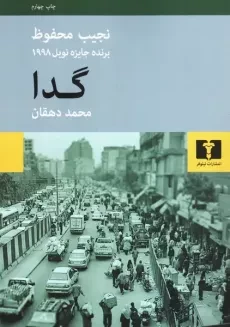 کتاب گدا - نجیب محفوظ