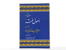 کتاب اصول فقه دفتر سوم | دکتر مصطفی محقق داماد - 2