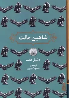 کتاب شاهین مالت | دشیل همت