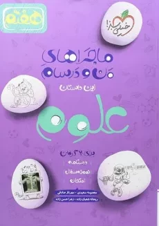 کتاب ماجراهای من و درسام علوم هفتم خیلی سبز