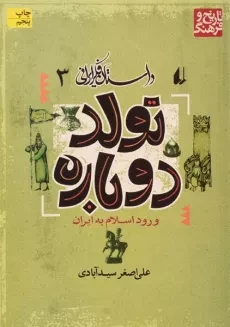 کتاب تولد دوباره: ورود اسلام به ایران (داستان فکر ایرانی 3)